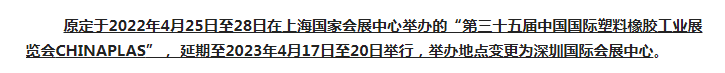 注意了！第三十五屆 CHINAPLAS延期舉辦，地點變更